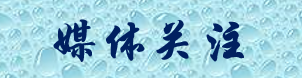 媒體關注